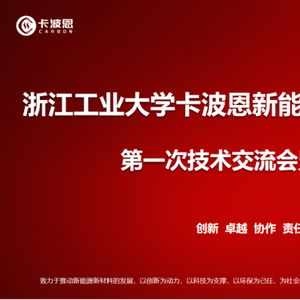 浙江工業(yè)大學卡波恩新能源新材料技術(shù)研發(fā)中心正式成立 以技術(shù)服務(wù)驅(qū)動新能源材料創(chuàng)新